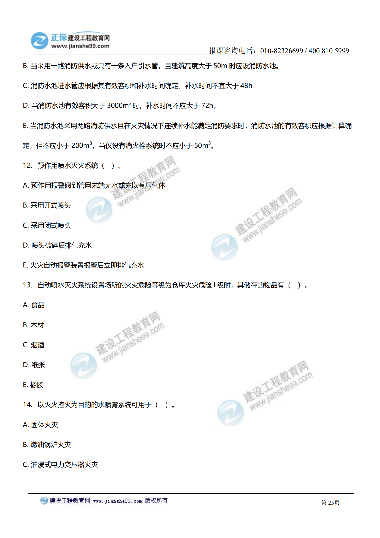 消防實(shí)務(wù)答案及試題解析_24