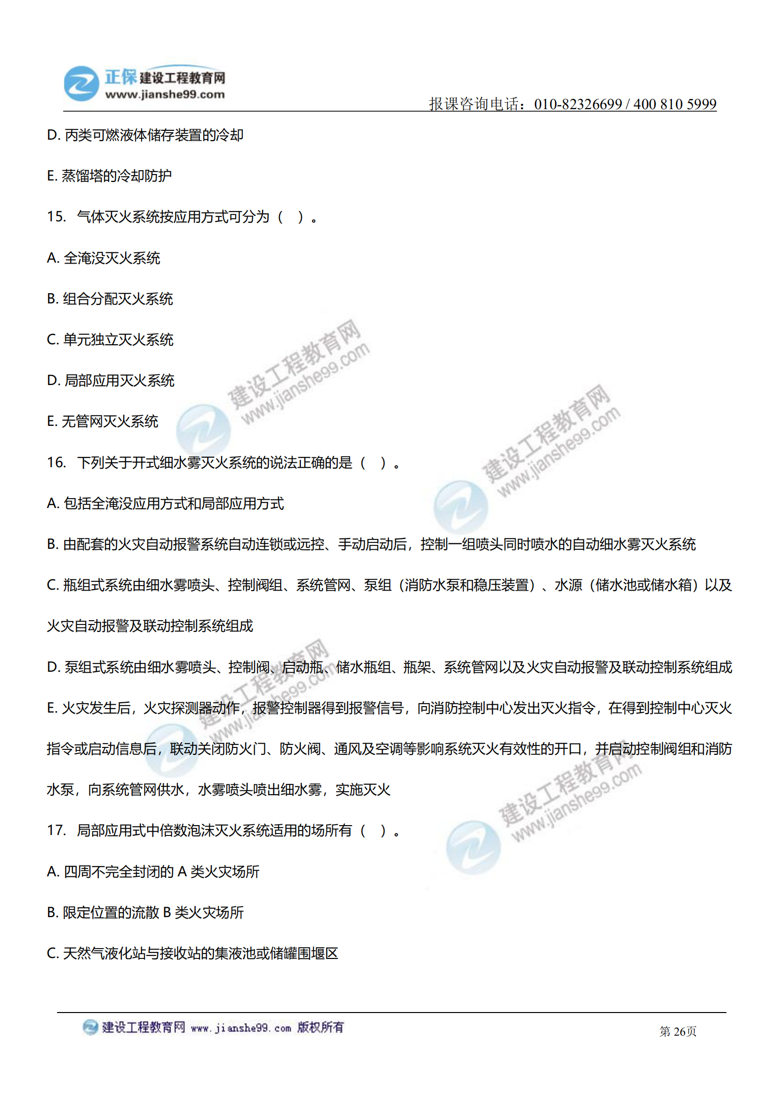 消防實(shí)務(wù)答案及試題解析_25