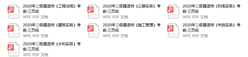 二建考前三頁紙pdf 二建考前三頁紙pdf
