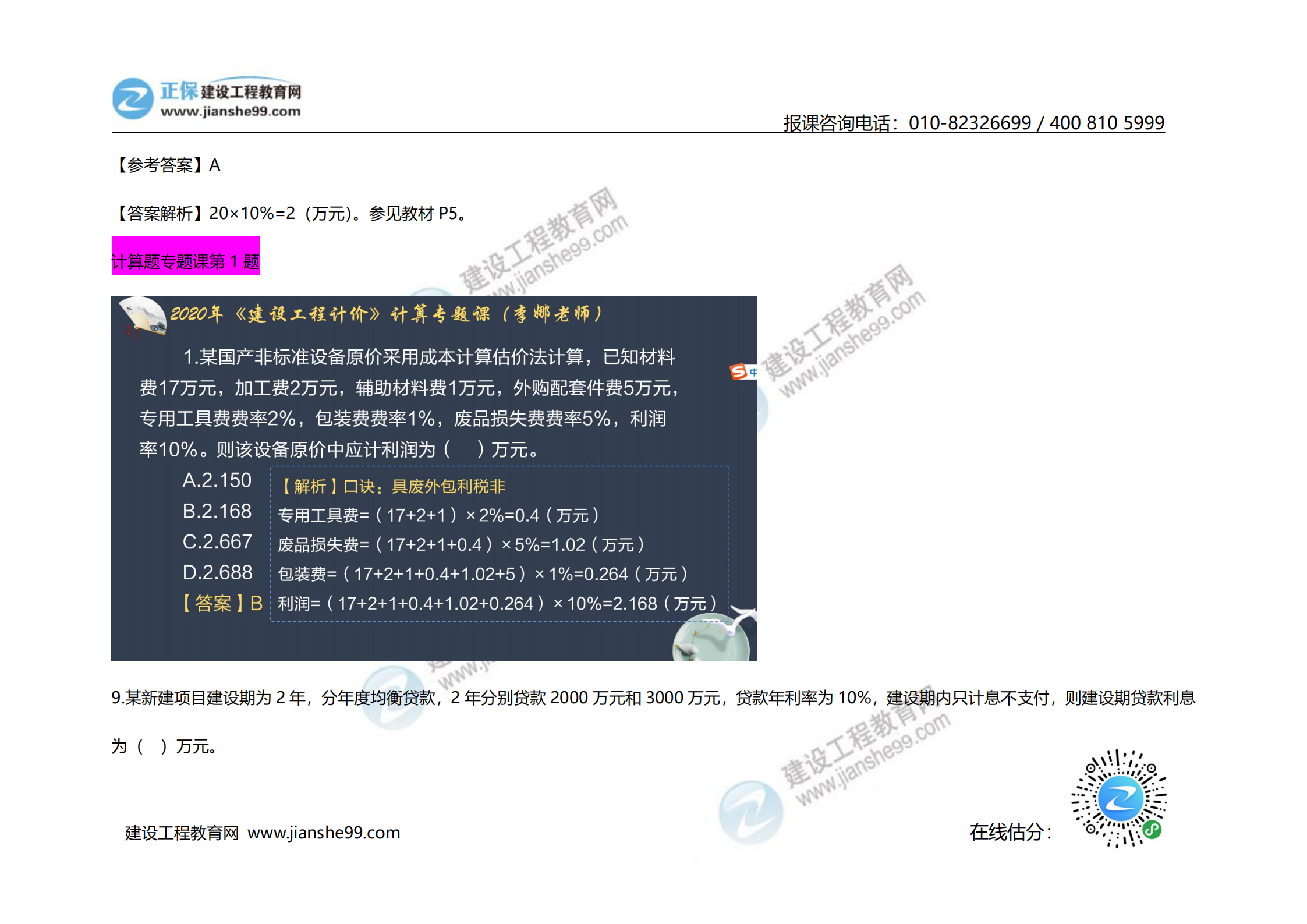 2020年《建設(shè)工程計價》試題（對比版）_02