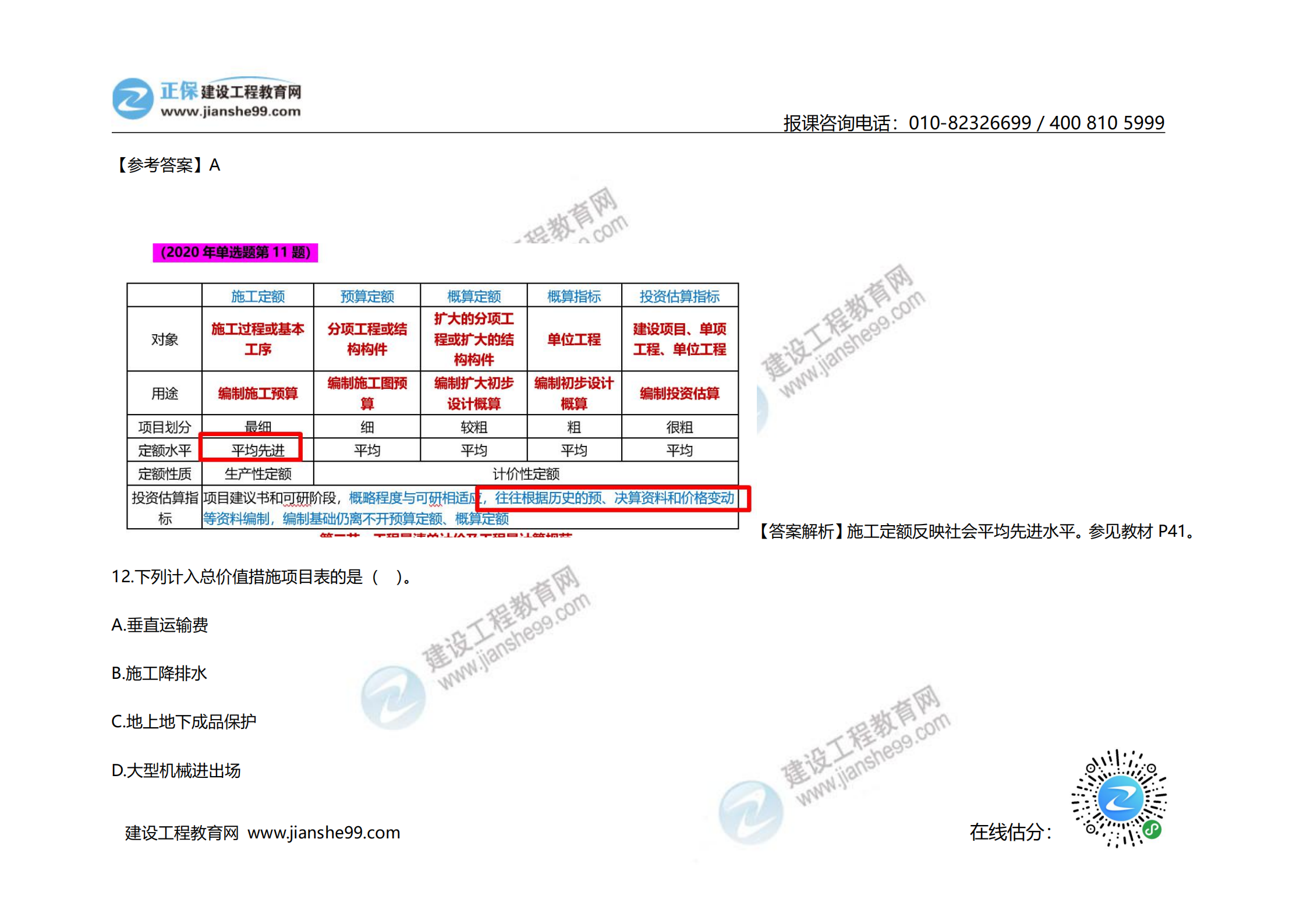 2020年《建設(shè)工程計價》試題（對比版）_06