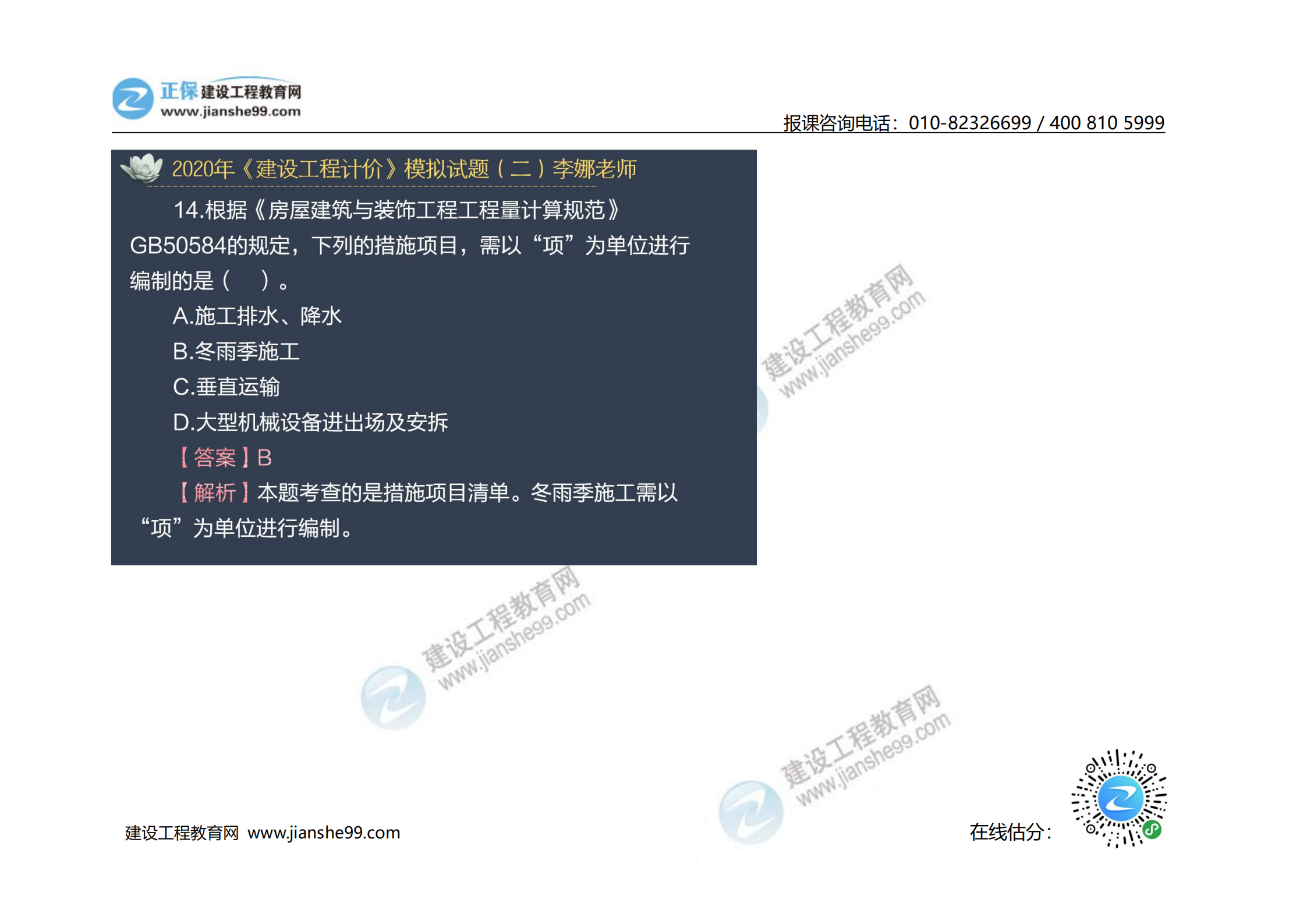 2020年《建設(shè)工程計價》試題（對比版）_08