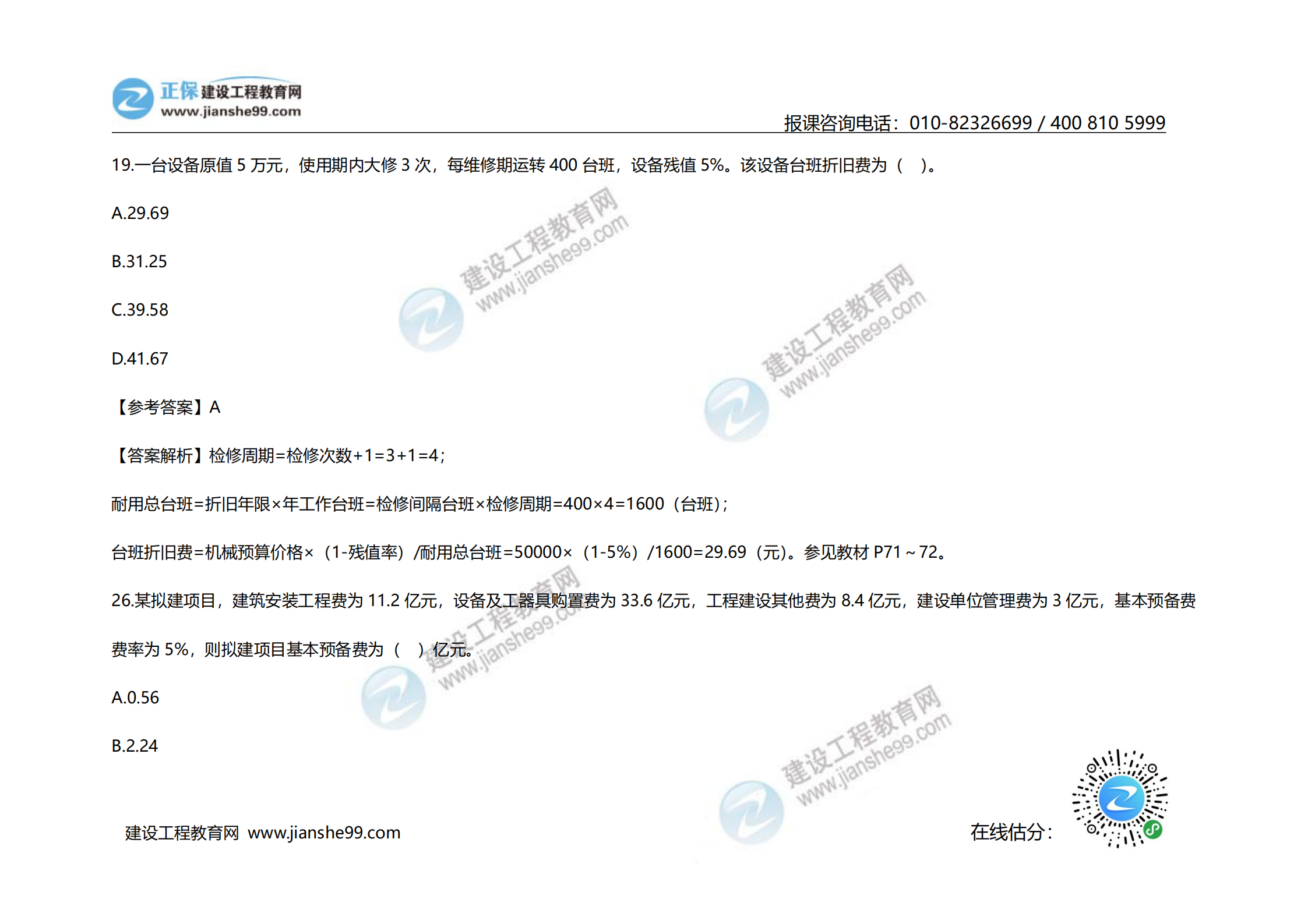 2020年《建設(shè)工程計價》試題（對比版）_14