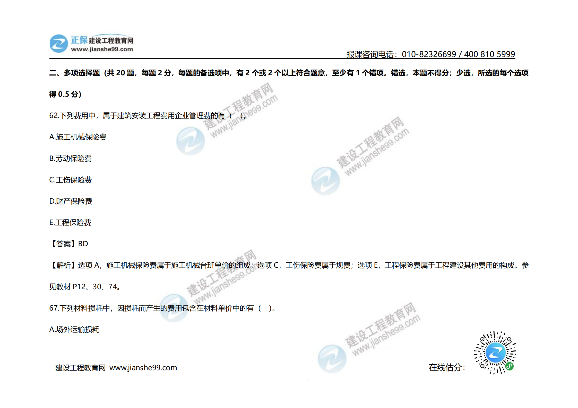2020年《建設(shè)工程計價》試題（對比版）_25