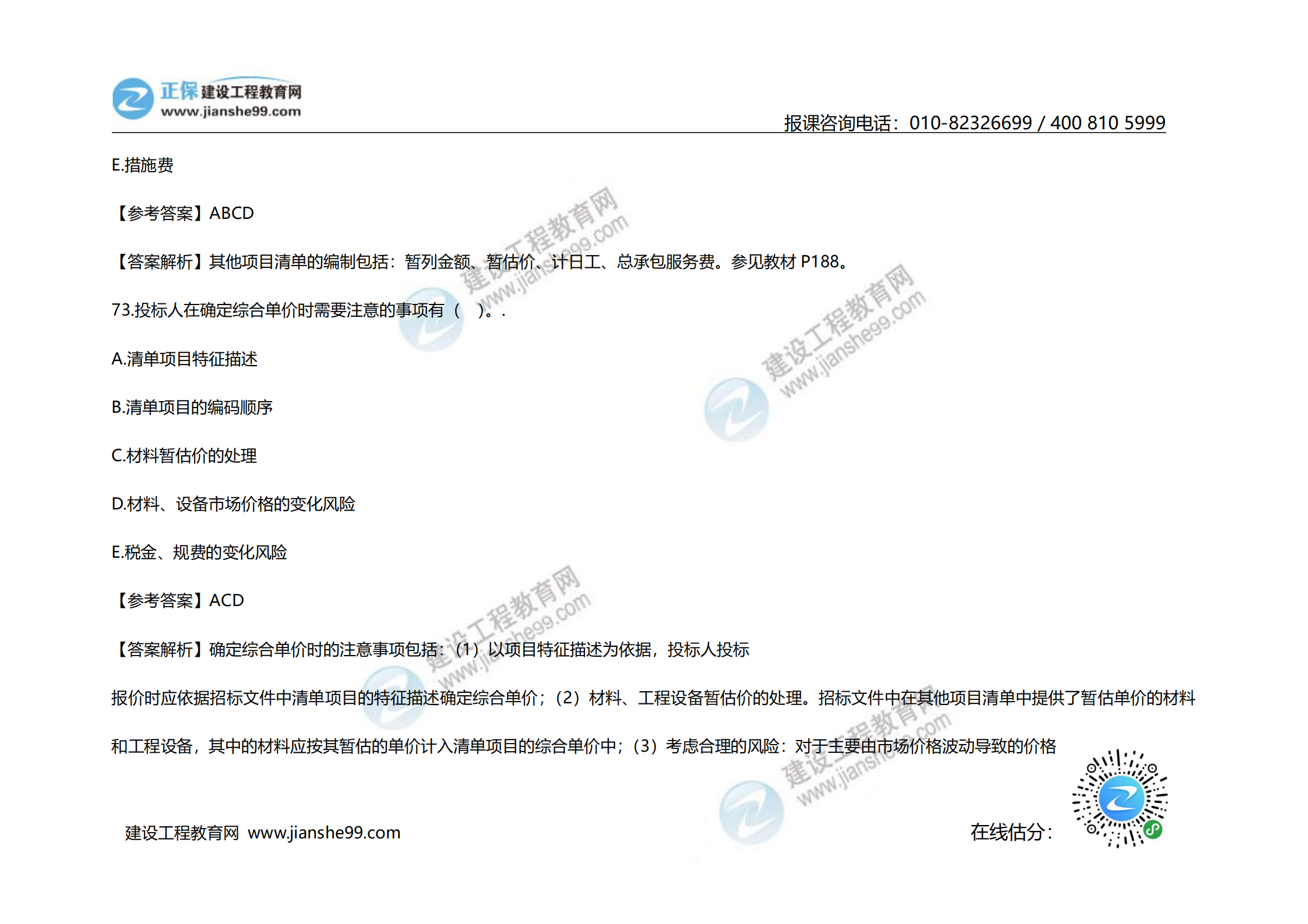 2020年《建設(shè)工程計價》試題（對比版）_30