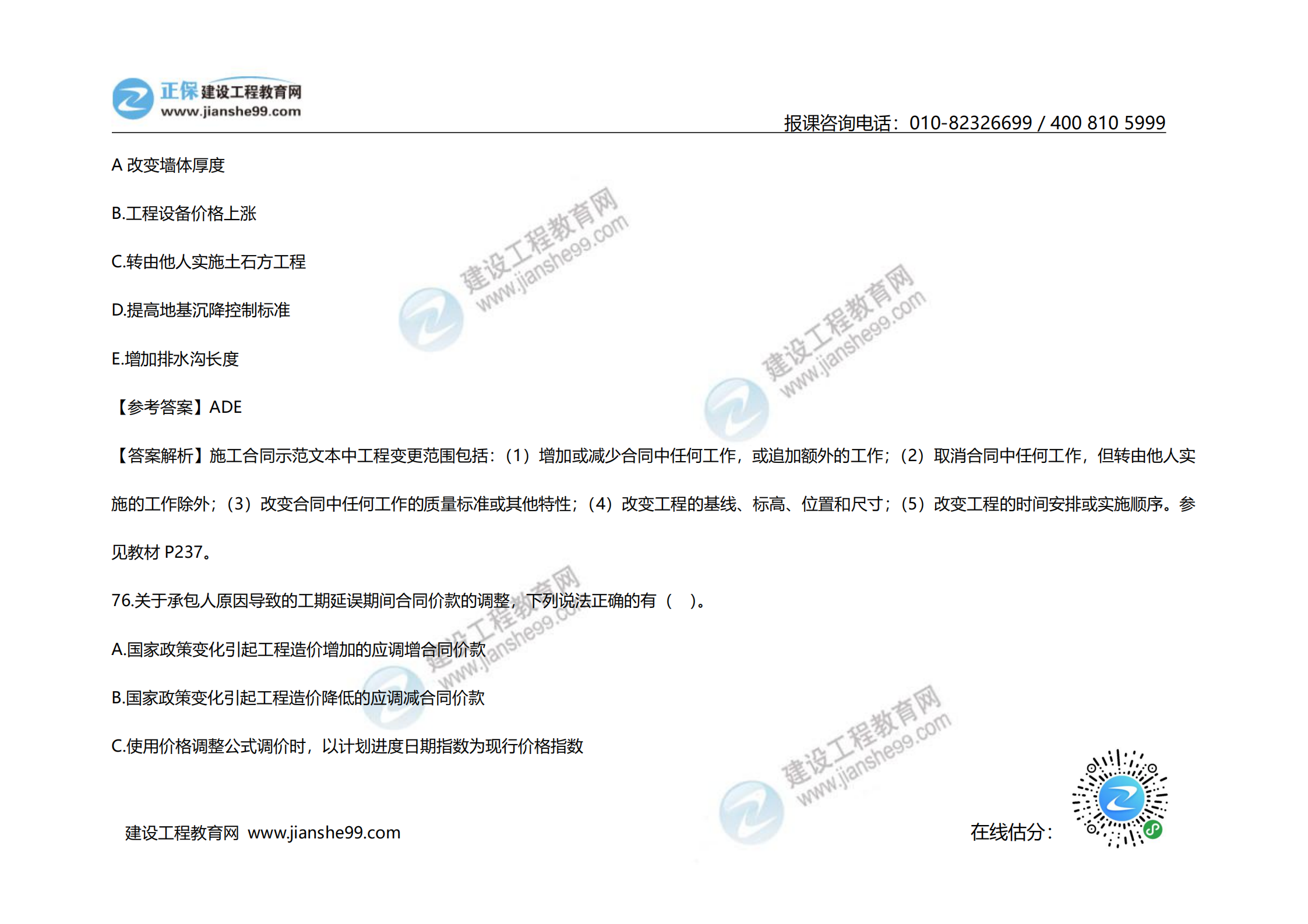 2020年《建設(shè)工程計價》試題（對比版）_32