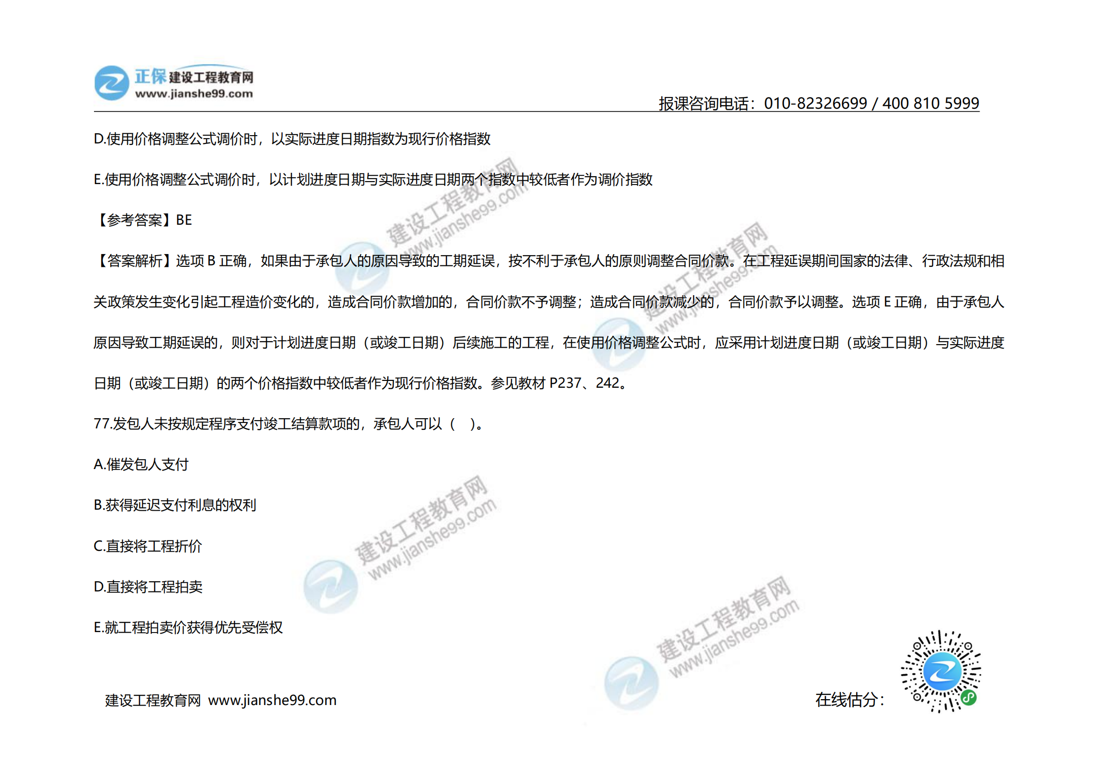2020年《建設(shè)工程計價》試題（對比版）_33