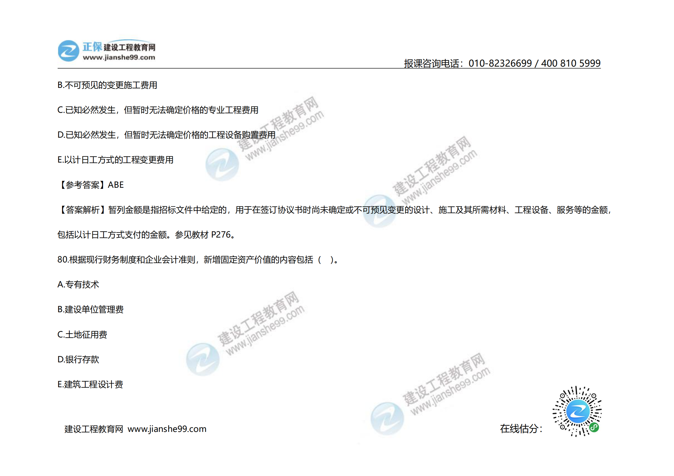 2020年《建設(shè)工程計價》試題（對比版）_37