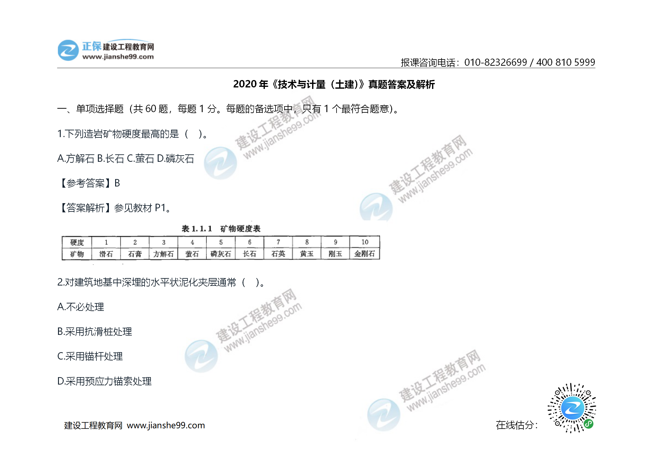 2020年《技術(shù)與計(jì)量（土建）》試題及答案解析_01