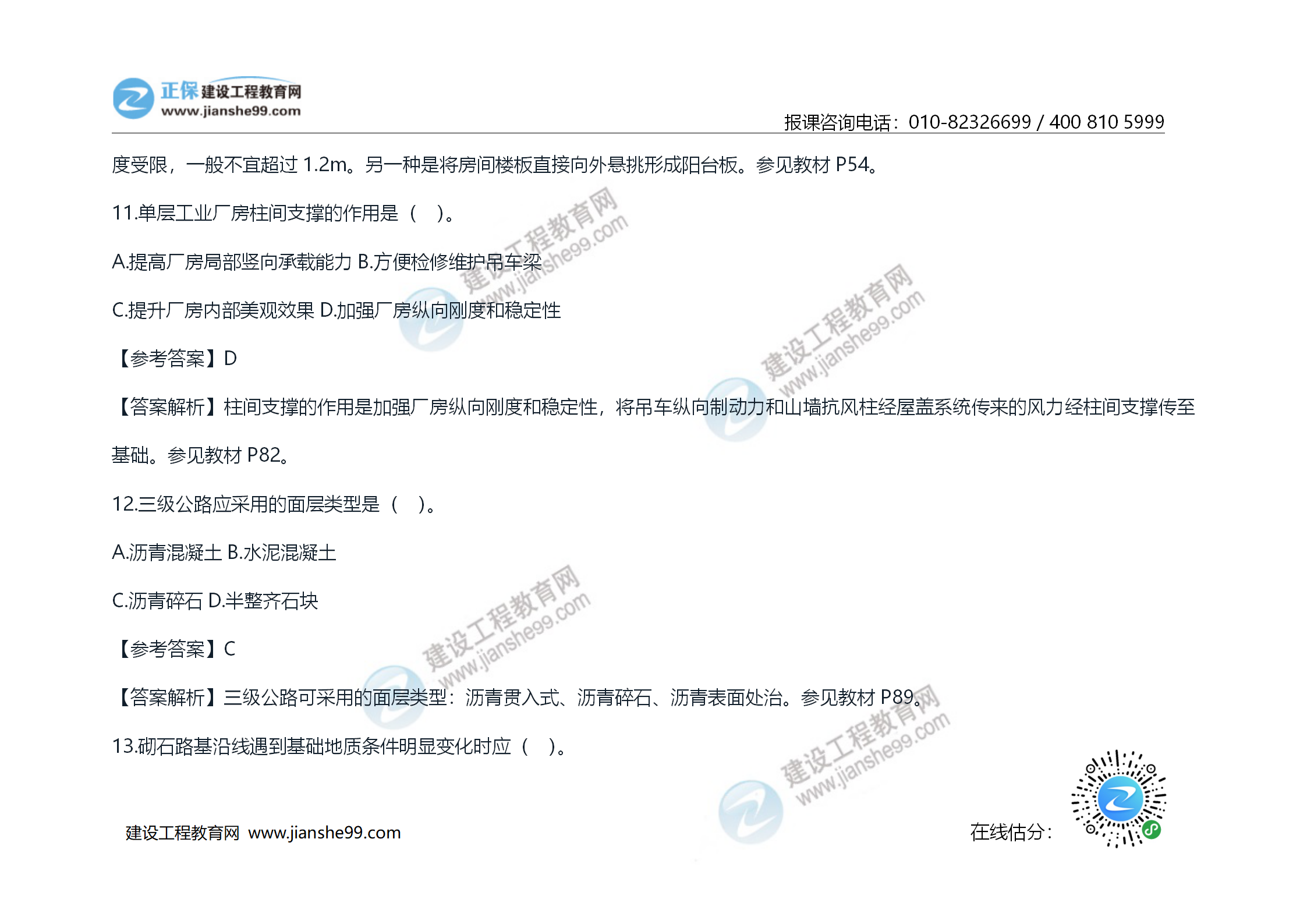 2020年《技術(shù)與計(jì)量（土建）》試題及答案解析_08