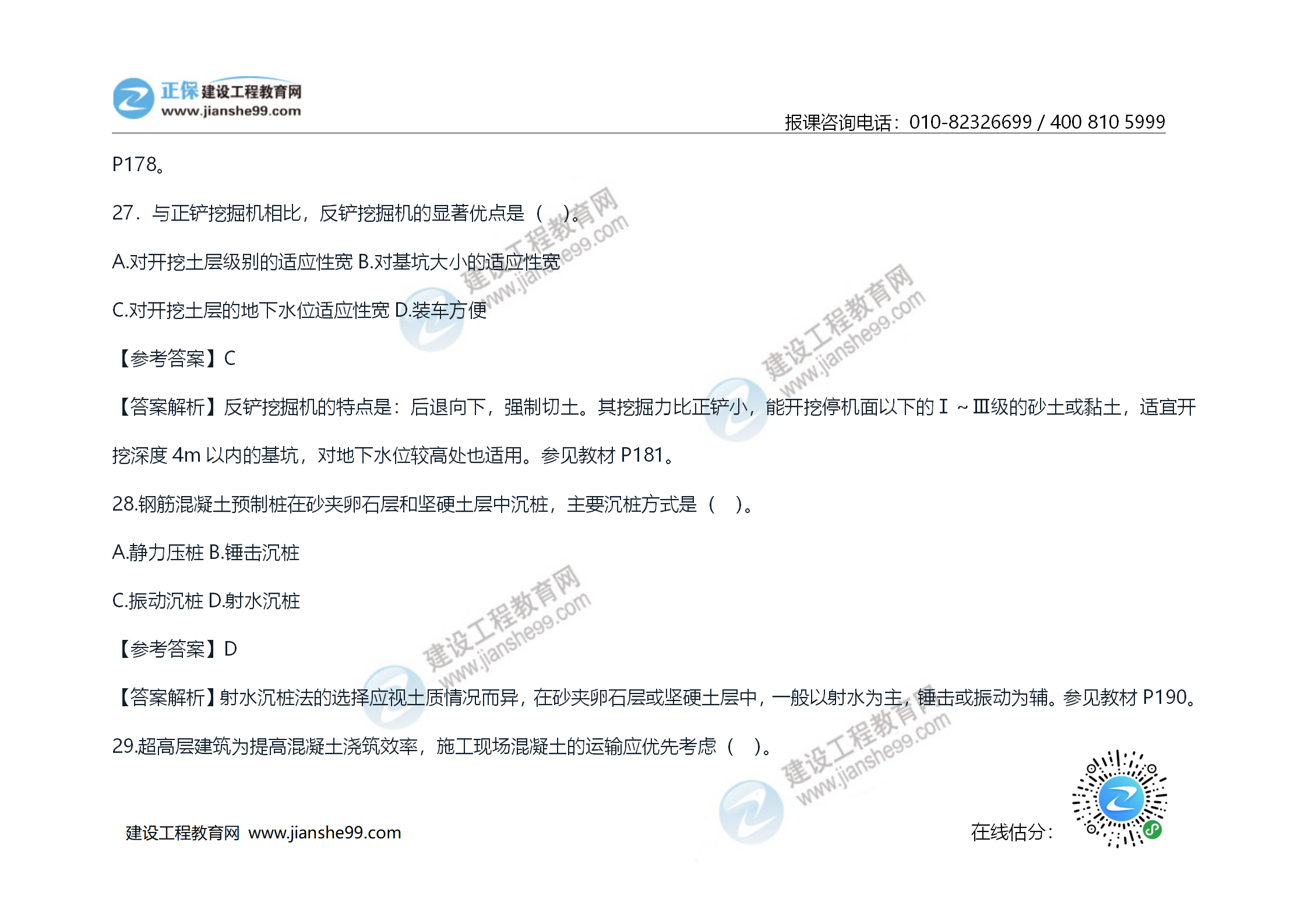 2020年《技術(shù)與計(jì)量（土建）》試題及答案解析_15