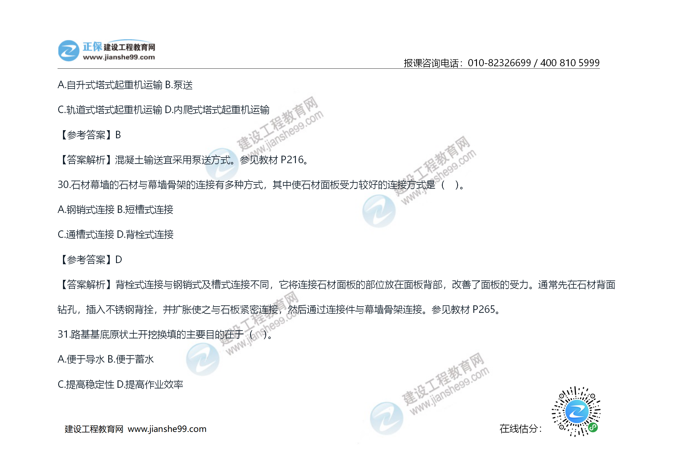 2020年《技術(shù)與計(jì)量（土建）》試題及答案解析_16