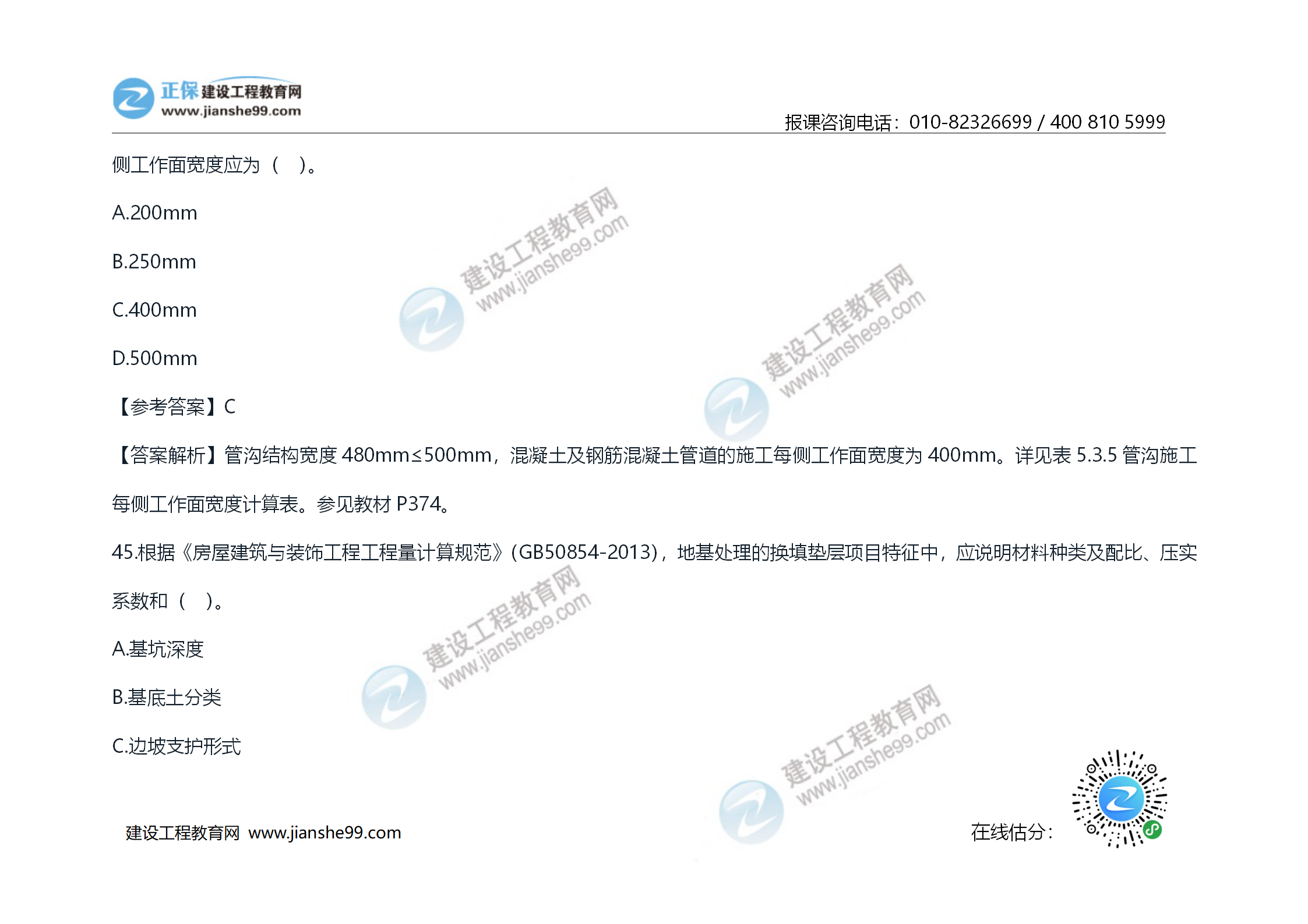 2020年《技術(shù)與計(jì)量（土建）》試題及答案解析_25