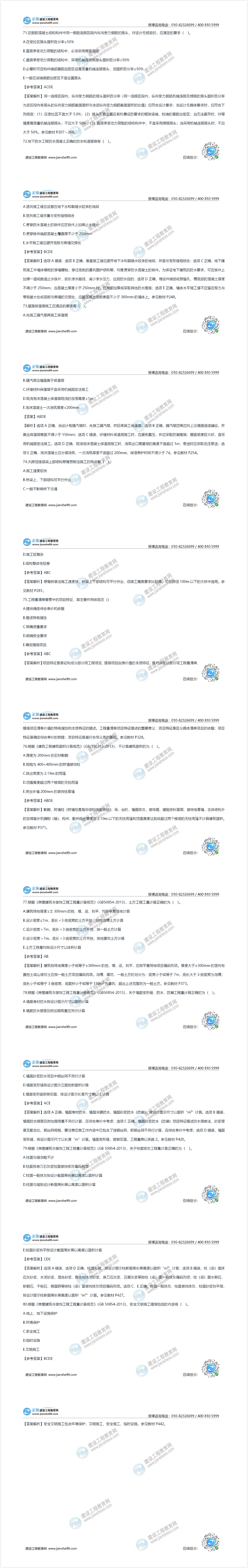 2020年《技術與計量（土建）》試題及答案解析71-80