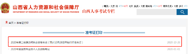 山西二建準考證