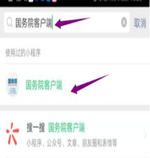 然后輸入“國務院客戶端”，并點擊進入小程序。