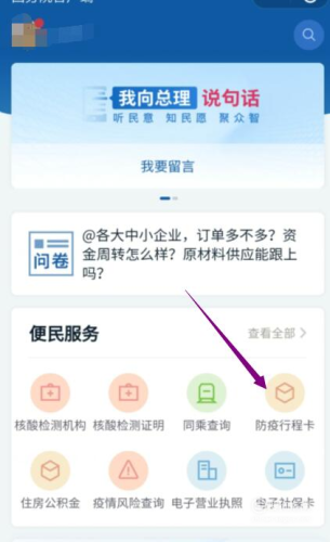 進入國務院客戶端小程序后，點擊“防疫行程卡”。