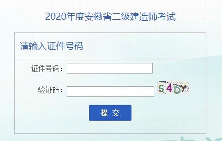 安徽2020年二級(jí)建造師準(zhǔn)考證打印入口