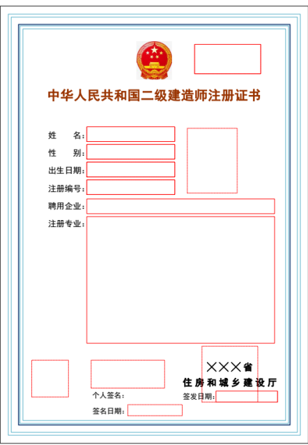 二級建造師注冊證書版式文件樣式 二級建造師注冊證書版式文件樣式