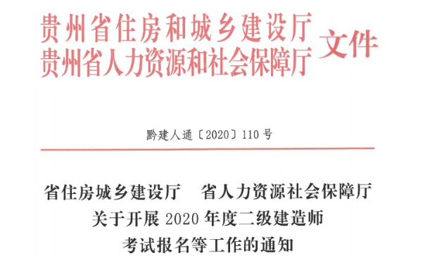 貴州2020二建報(bào)名 貴州2020二建報(bào)名