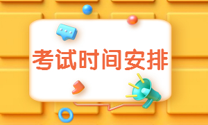 二級建造師考試時間及安排通知 二級建造師考試時間及安排通知