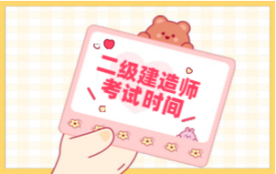 二級建造師考試時間
