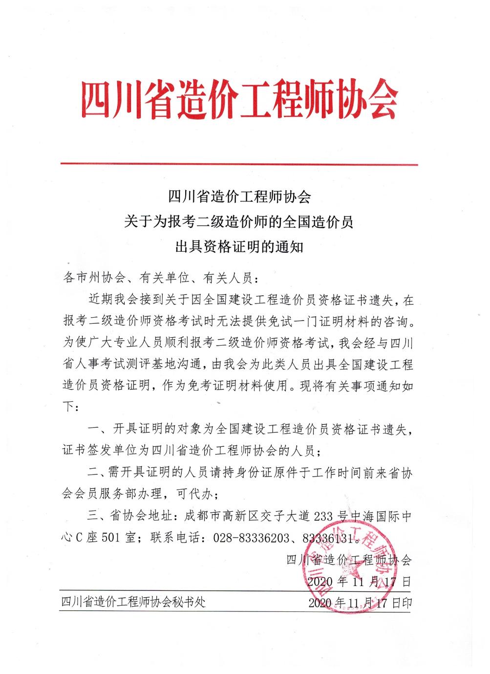 關于為報考二級造價師的全國造價員出具資格證明的通知