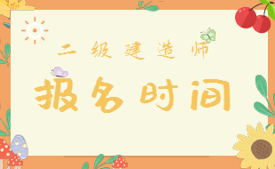 報(bào)名時(shí)間 報(bào)考時(shí)間