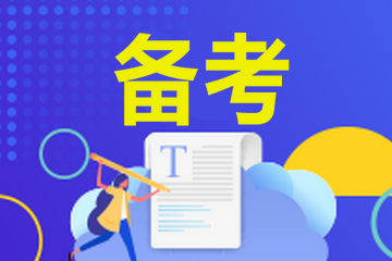 房地產經紀人協理考試免試條件是什么？房地產經紀人協理考試免試規(guī)定