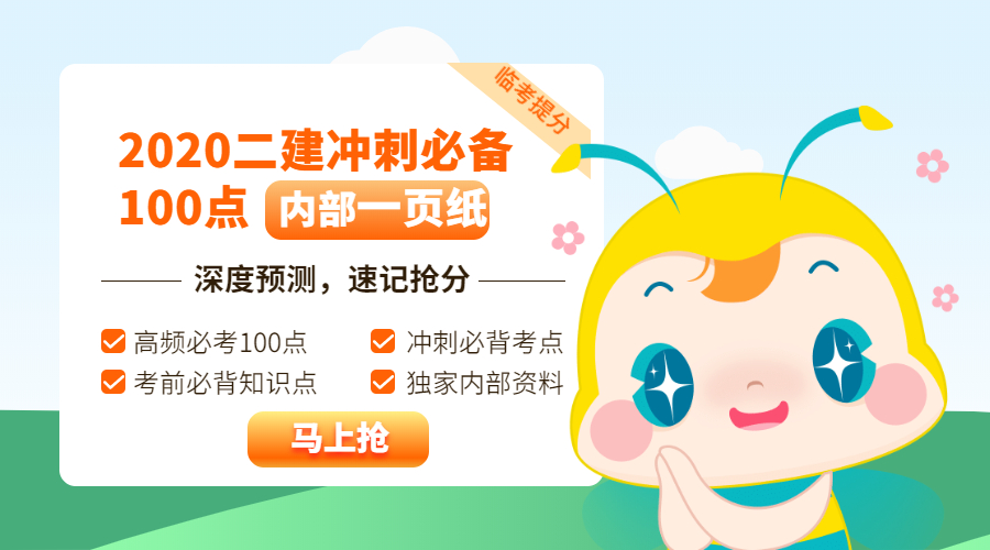 今年的二建有救了！預(yù)測一頁紙沖刺100點，緊急提升！