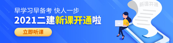 【老師領(lǐng)學(xué)】2021年二級建造師零基礎(chǔ)預(yù)習(xí)班免費試聽！