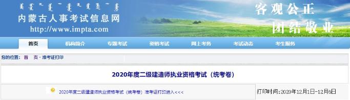 內(nèi)蒙古二級(jí)建造師準(zhǔn)考證打印入口已開(kāi)通
