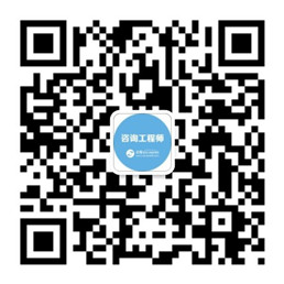 咨詢工程師微信公眾號(hào)二維碼_258 咨詢工程師微信公眾號(hào)二維碼_258