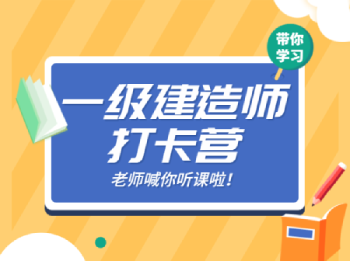 2021一級建造師打卡營 2021一級建造師打卡營