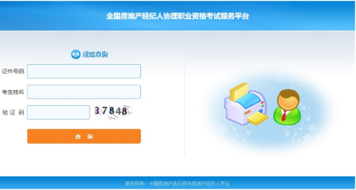 房地產(chǎn)經(jīng)紀(jì)人協(xié)理成績查詢