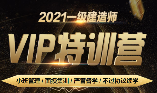 一建VIP特訓(xùn)營