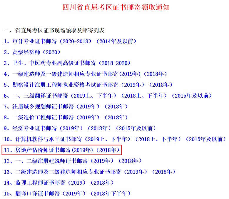 四川省直屬考區(qū)房地產(chǎn)估價師證書郵寄領(lǐng)取通知 四川省直屬考區(qū)房地產(chǎn)估價師證書郵寄領(lǐng)取通知