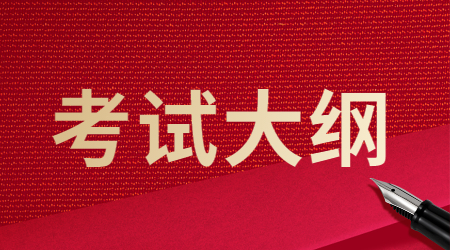 考試大綱 考試大綱