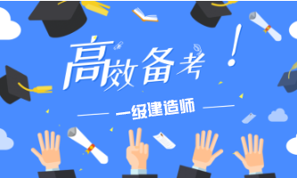 一級(jí)建造師備考