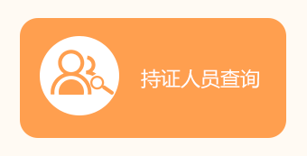 一級建造師電子證書持證人員查詢 一級建造師電子證書持證人員查詢