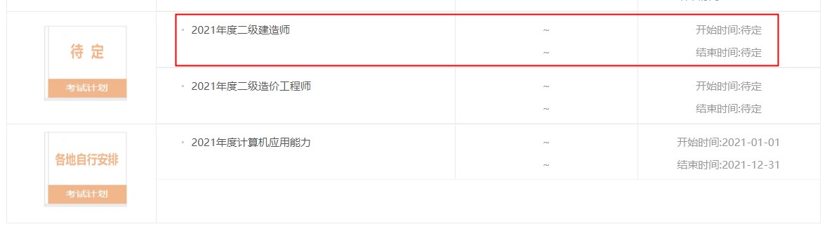 2021廣東二級(jí)建造師考試時(shí)間 2021廣東二級(jí)建造師考試時(shí)間