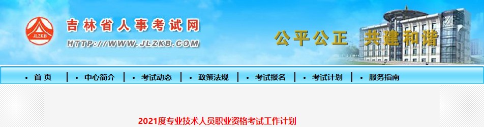 吉林2021度專業(yè)技術(shù)人員職業(yè)資格考試工作計(jì)劃 吉林2021度專業(yè)技術(shù)人員職業(yè)資格考試工作計(jì)劃
