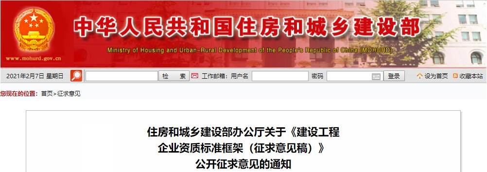 住建部關(guān)于《建設(shè)工程企業(yè)資質(zhì)標(biāo)準(zhǔn)框架(征求意見(jiàn)稿)》公開(kāi)征求意見(jiàn)的通知 住建部關(guān)于《建設(shè)工程企業(yè)資質(zhì)標(biāo)準(zhǔn)框架(征求意見(jiàn)稿)》公開(kāi)征求意見(jiàn)的通知