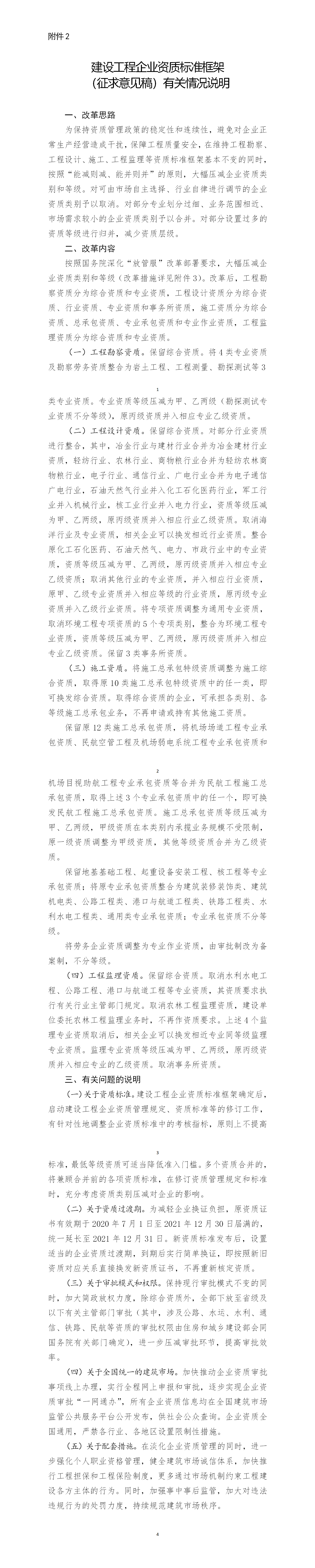 建設(shè)工程企業(yè)資質(zhì)標(biāo)準(zhǔn)框架(征求意見稿)有關(guān)情況說明 建設(shè)工程企業(yè)資質(zhì)標(biāo)準(zhǔn)框架(征求意見稿)有關(guān)情況說明