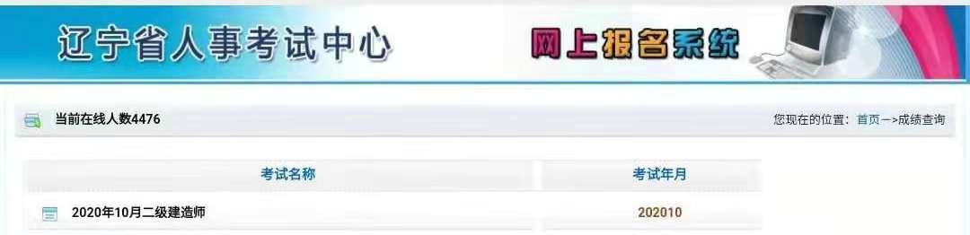 2020年遼寧二建成績查詢入口 2020年遼寧二建成績查詢入口