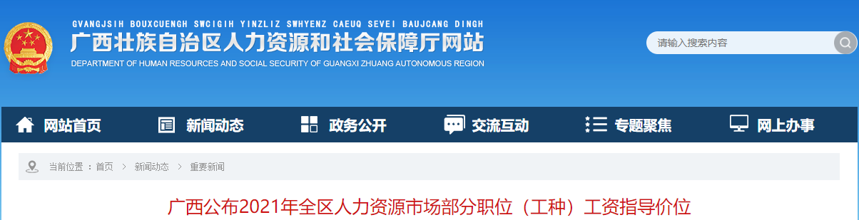 廣西公布2021年全區(qū)人力資源市場部分職位(工種)工資指導(dǎo)價(jià)位 廣西公布2021年全區(qū)人力資源市場部分職位(工種)工資指導(dǎo)價(jià)位