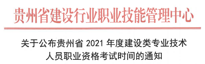 貴州二建考試時(shí)間 貴州二建考試時(shí)間