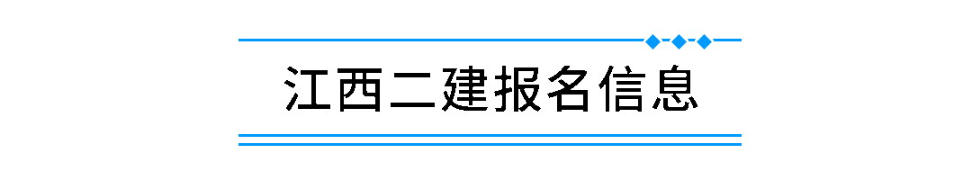 江西二建報(bào)名信息