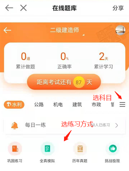 選擇科目和練習(xí)方式