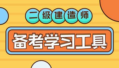 二級建造師備考學習